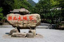 浙北大峡谷