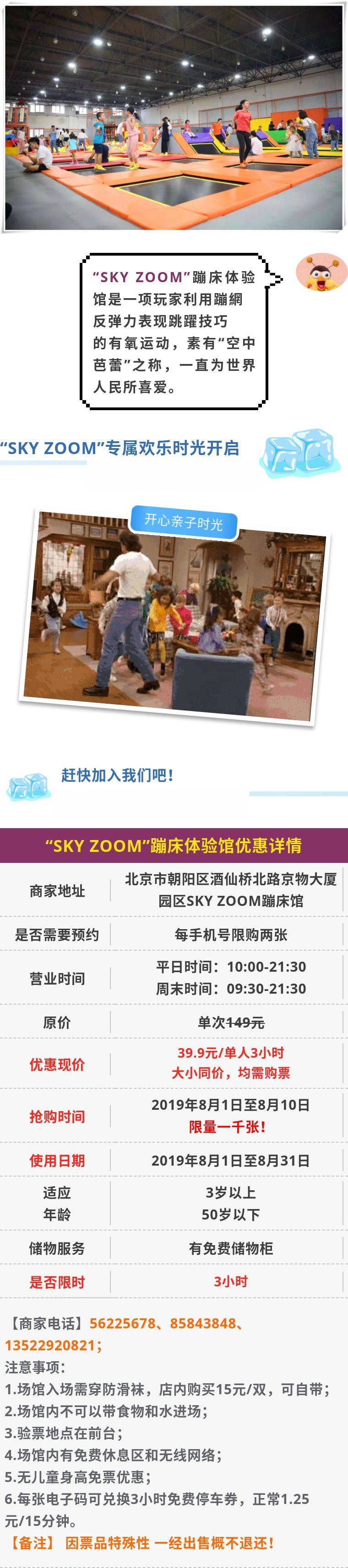 (北京朝阳）“SKY ZOOM”蹦床体验馆单人三小时门票39.9元（原价149元）