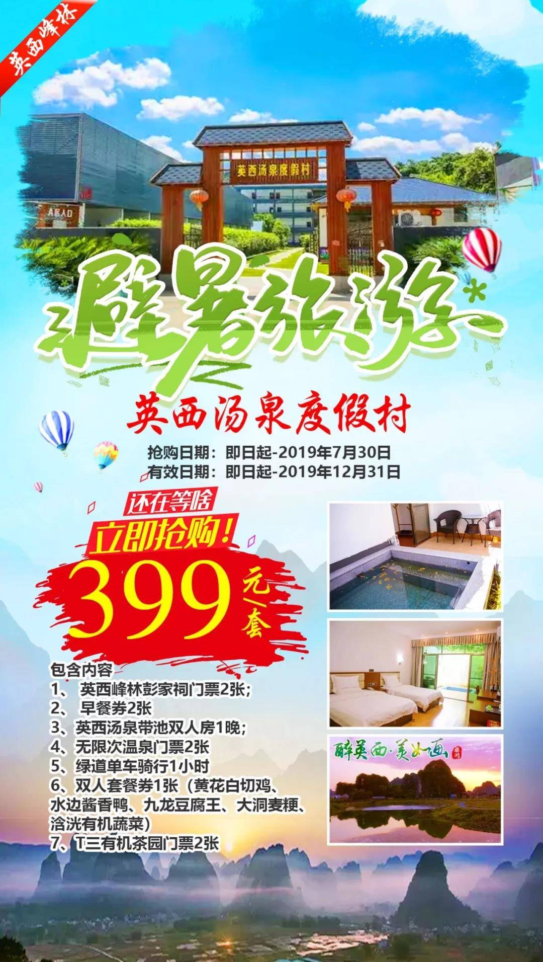 限时抢购 清远英西汤泉度假村