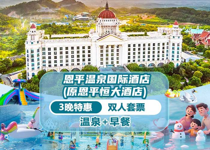 【999连住3晚】恩平温泉国际酒店1间3晚+温泉+自助早餐