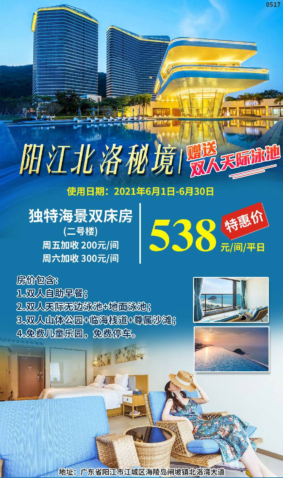 阳江北洛秘境6月特惠 538元=独特海景双1间+双人自助早餐、天际泳池、“山体公园”门票