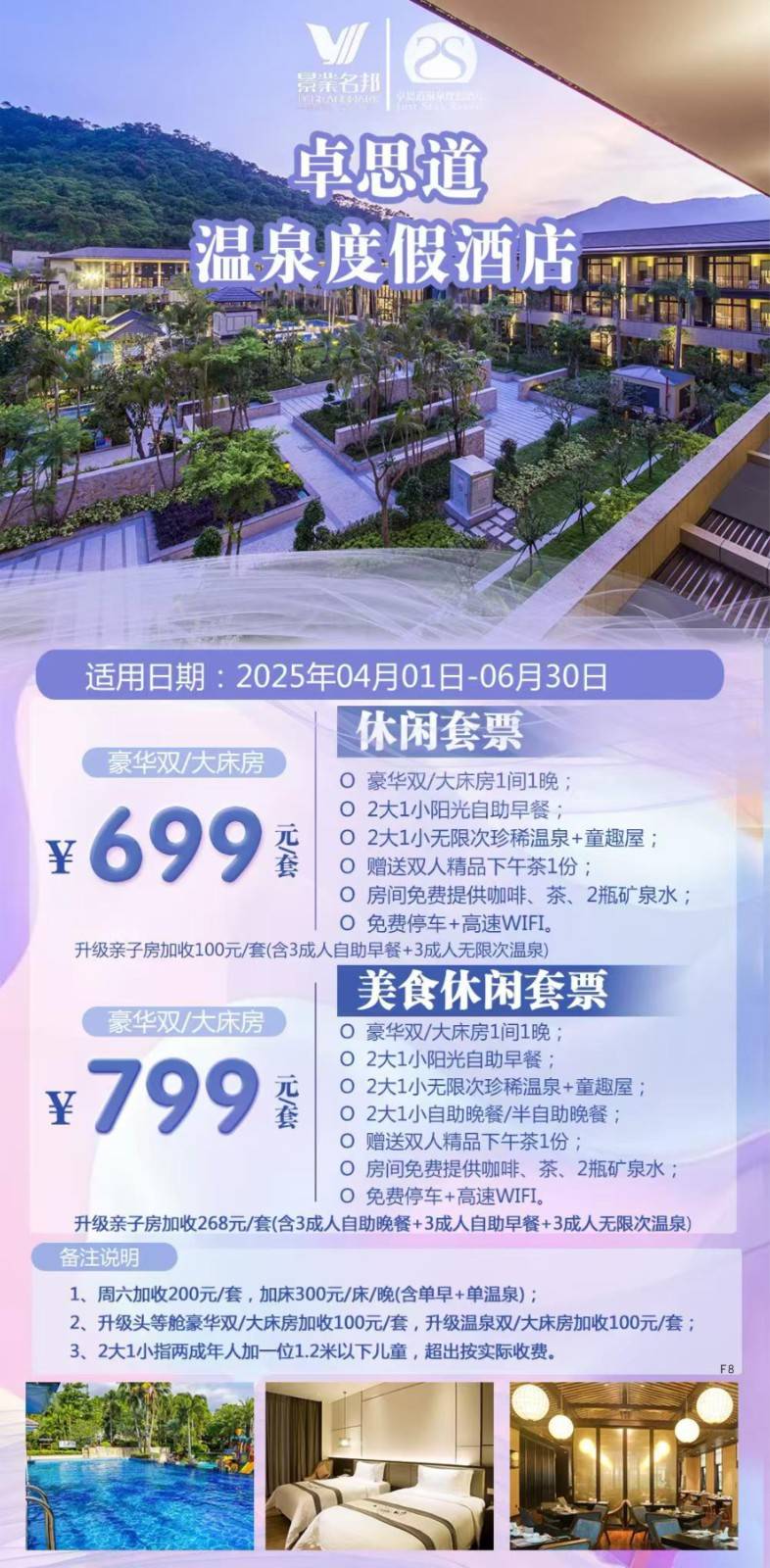 【夏季连住套票】999买一送一（不可拆分使用）从化卓思道温泉酒店 客房1间2晚或2间1晚+ 2大1小阳光自助早餐+2大1小无限次珍稀温泉+童趣屋+房间免费提供咖啡、茶、2瓶矿泉水+免费停车+高速WIFI.~有效期至25年9月30日