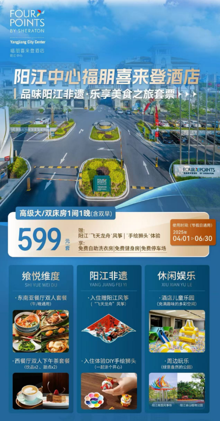 【五一端午不加收】599抢购套票 阳江福朋喜来登酒店 高级大/双床1间1晚(含双早)，享东南亚双人臻选午、晚(二选一)套餐，西餐厅双人下午茶套餐+赠阳江风筝和“手绘狮头”体验+免费健身房&免费自助洗衣房 有效期至25年6月30日