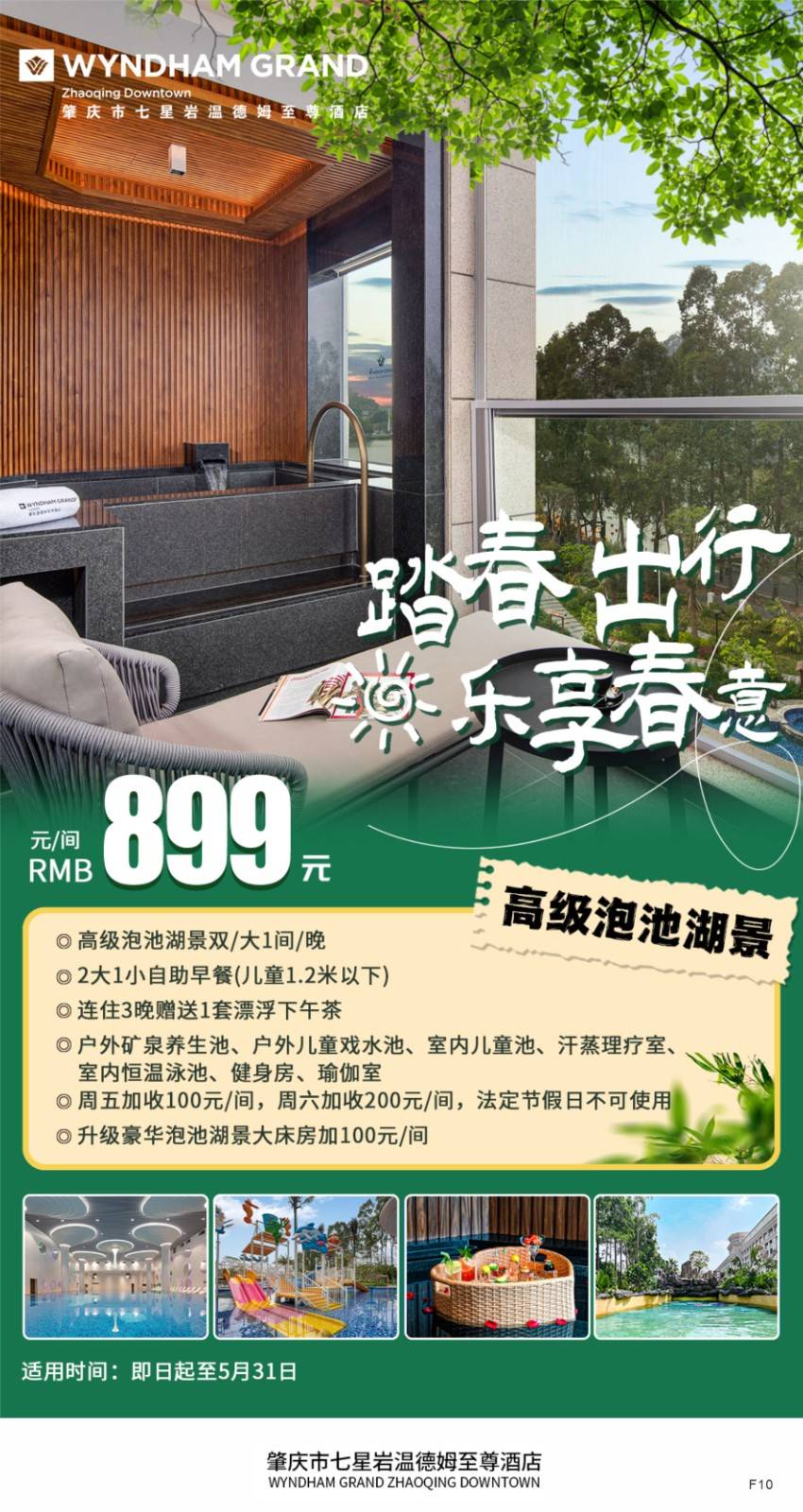 【肇庆七星岩温德姆至尊酒店】899套票 含高级泡池湖景双/大1间/晚+2大1小自助早餐(儿童1.2米以下)+连住3晚赠送1套漂浮下午茶+户外矿泉养生池、户外儿童戏水池、室内儿童池、汗蒸理疗室、室内恒温泳池、室内矿泉水疗池、健身房、瑜伽室~有效期至2025年5月31日