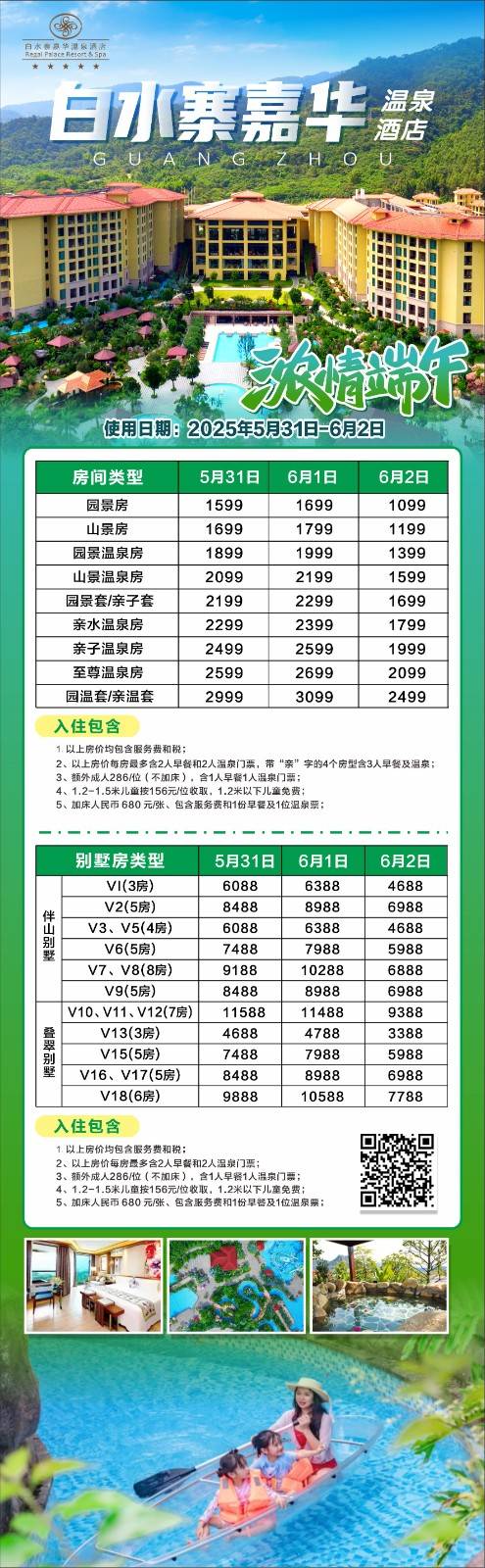 【浓情端午】 1599抢购 广州白水寨嘉华温泉酒店 园景房1间1晚 含每房2人早餐+2人无限次温泉门票（带“亲”字的4个房型含3人早餐及温泉） 有效期至25年6月02日