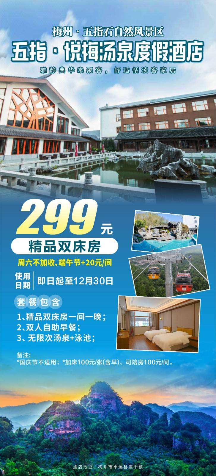 【周末不加收】299抢购 梅州五指悦梅酒店 精品大/双床房1间1晚 含双人早餐+汤泉+泳池 有效期到2025年12月30日
