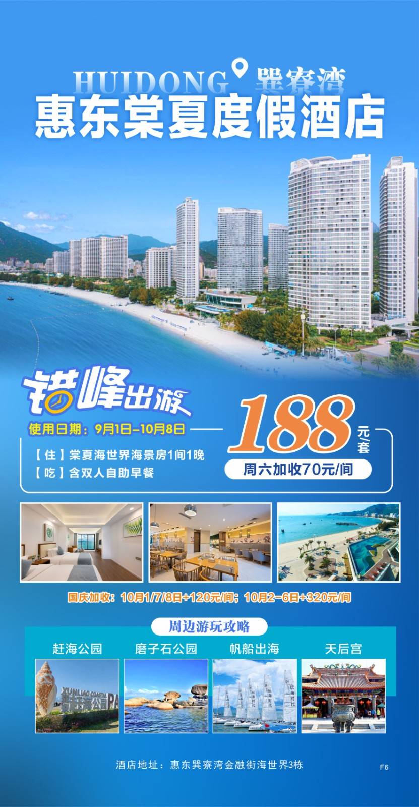 【国庆可用】188抢购 【巽寮湾•棠夏海世界海景度假酒店】约2分钟到沙滩！住海景房1间1晚，包含双人自助早餐+落地窗观海+畅玩奶粉沙滩+游泳/挖沙~有效期至25年10月8日