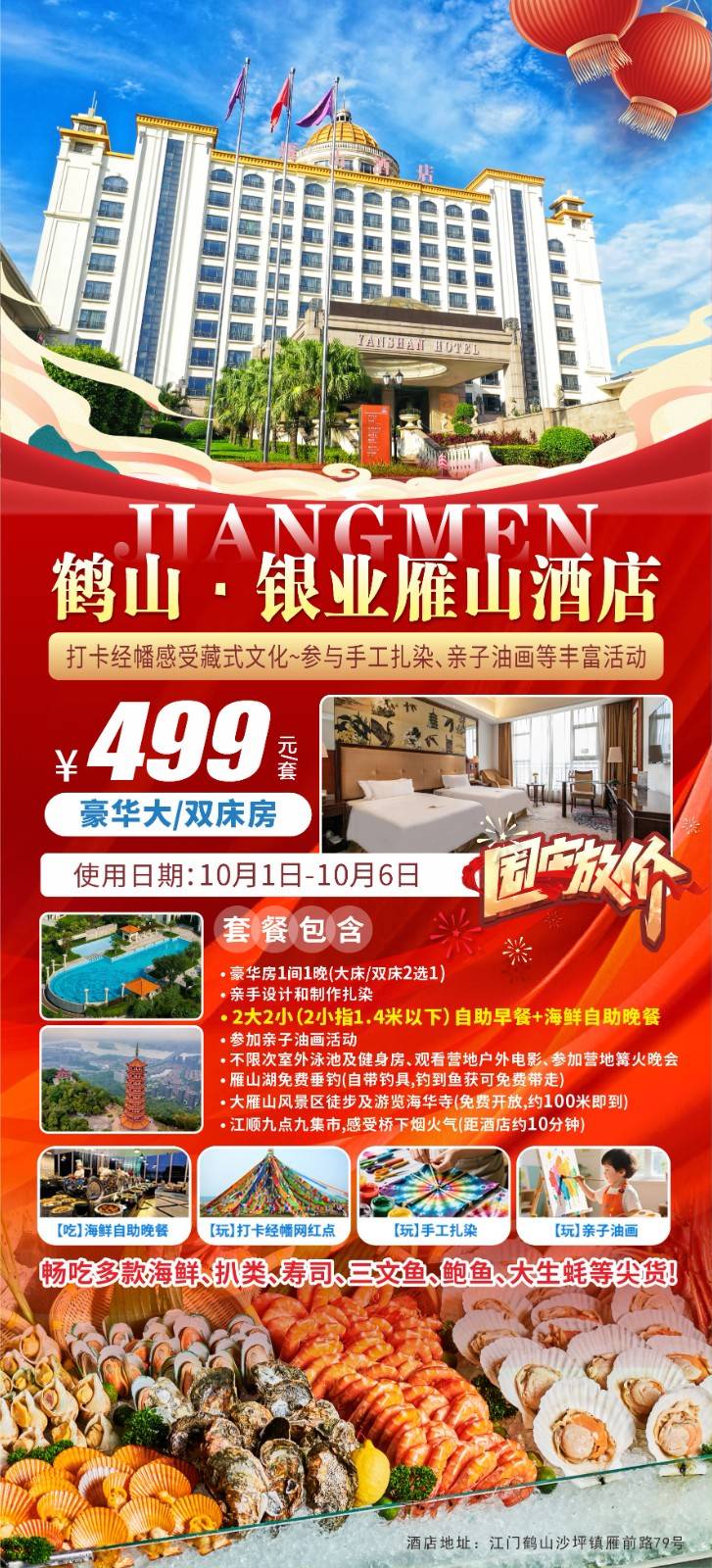【银业雁山国庆美食套票】499抢购 豪华大床/双床房1间1晚、2大2小（1.4以下）自助早餐、入住当天自助晚餐+亲手设计和制作扎染+亲子油画活动+不限次室外泳池及健身房+观看营地户外电影+参加营地篝火晚会+雁山湖免费垂钓（自带钓具，钓到鱼获可免费带走）+大雁山风景区徒步及游览海华寺+江顺九点九集市,感受桥下烟火气