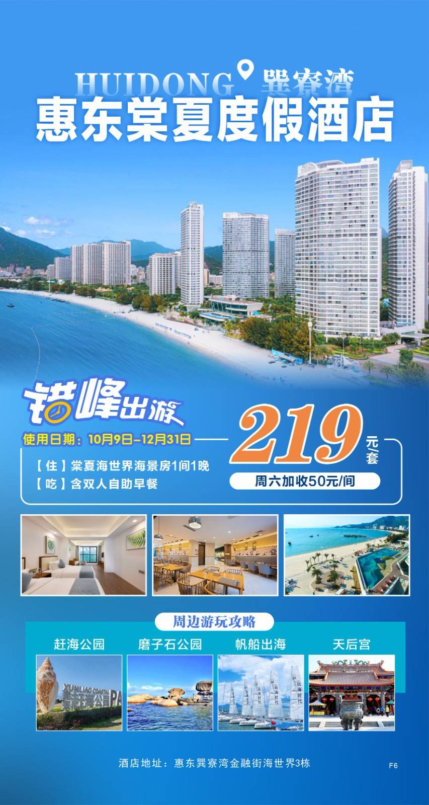 【错峰出游】219抢购 巽寮湾•惠东棠夏度假酒店 住棠夏海世界海景房1间1晚＋双人自助早餐+落地窗观海+畅玩奶粉沙滩+游泳/挖沙~有效期至25年12月31日