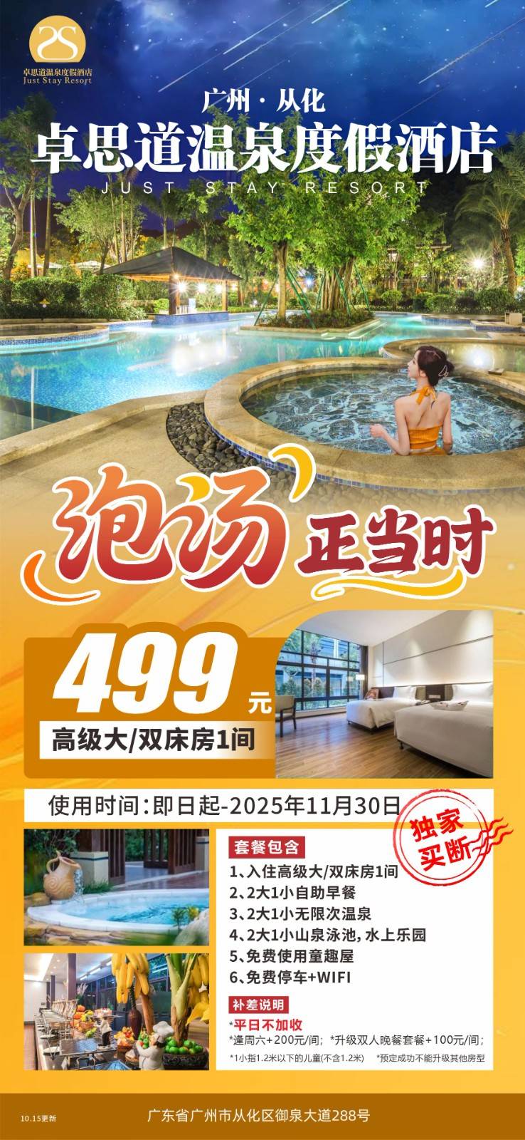 【独家买断】499抢购从化卓思道温泉酒店 、入住高级大/双床房1间+2大1小自助早餐 +2大1小无限次温泉 +2大1小山泉泳池,水上乐园+免费使用童趣屋+免费停车+WIFI+截止到11月30日