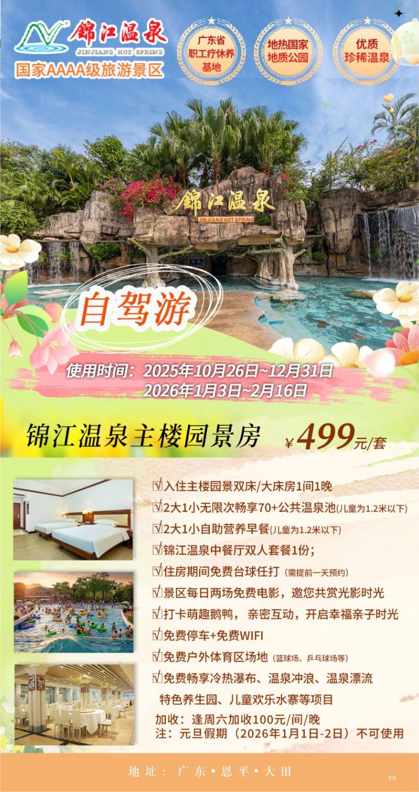 【自驾游套票】499抢购恩平锦江温泉度假区 入住主楼园景房1间1晚+2大1小无限次畅享锦江温泉70+公共温泉池(小童为1.2米以下) +2大1小自助营养早餐(小童为1.2米以下)+锦江温泉中餐厅双人套餐1份，截止到26年2月16日
