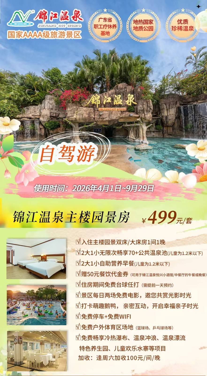 【自驾游套票】499抢购恩平锦江温泉度假区 入住主楼园景房1间1晚+2大1小无限次畅享锦江温泉70+公共温泉池(小童为1.2米以下) +2大1小自助营养早餐(小童为1.2米以下)+赠50元餐饮代金券(可用于锦江温泉悦兴小酒馆/中餐厅的午餐或晚餐）+2张电影票，截止到26年9月29日（售至26.9.30）