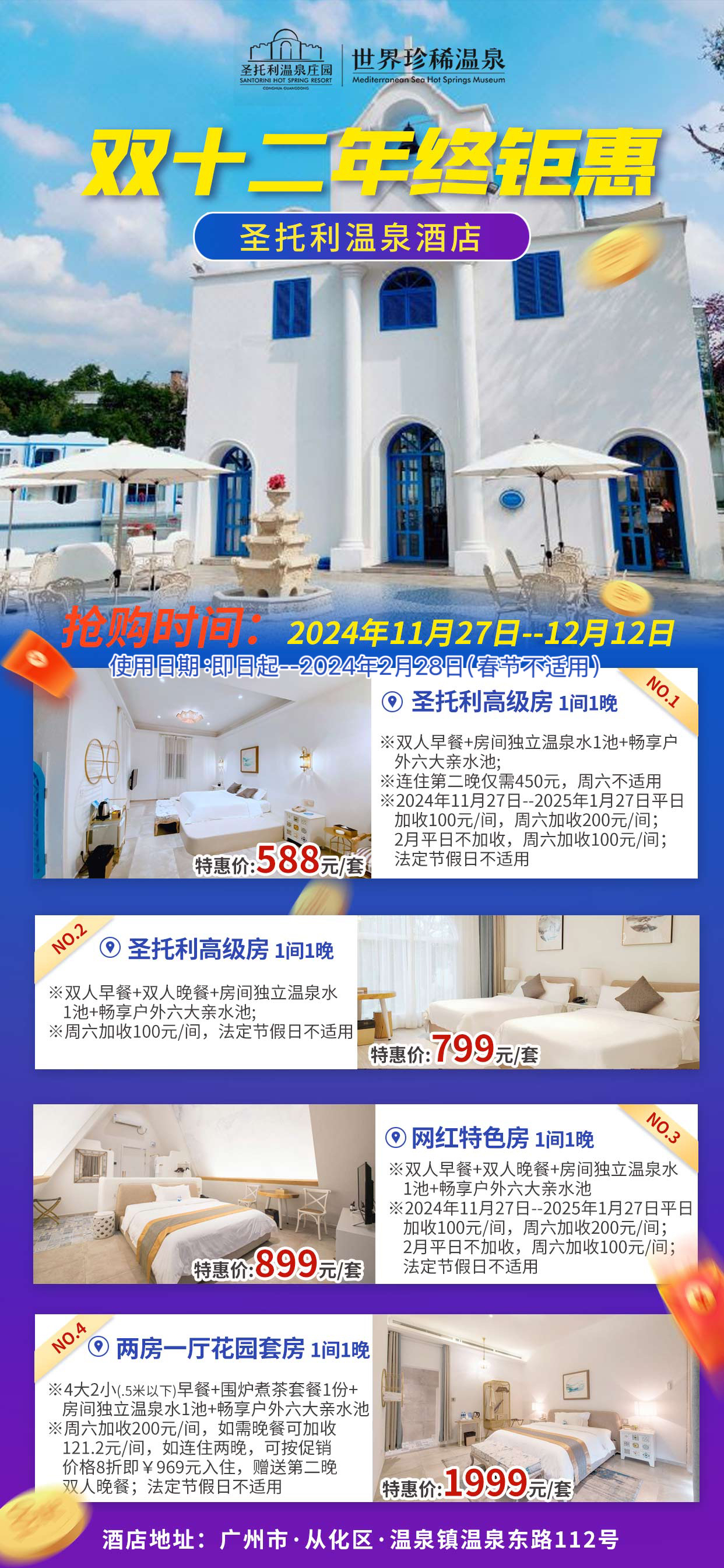 【暖冬之旅 --畅玩冲浪】¥799入住从化圣托利温泉庄园西西里主题房+私家泡池+2大2小自助早餐+自助晚餐+无限次珍稀温泉+畅玩酒店冲浪池，在家门口体验被地中海希腊风格环绕的梦幻之旅！