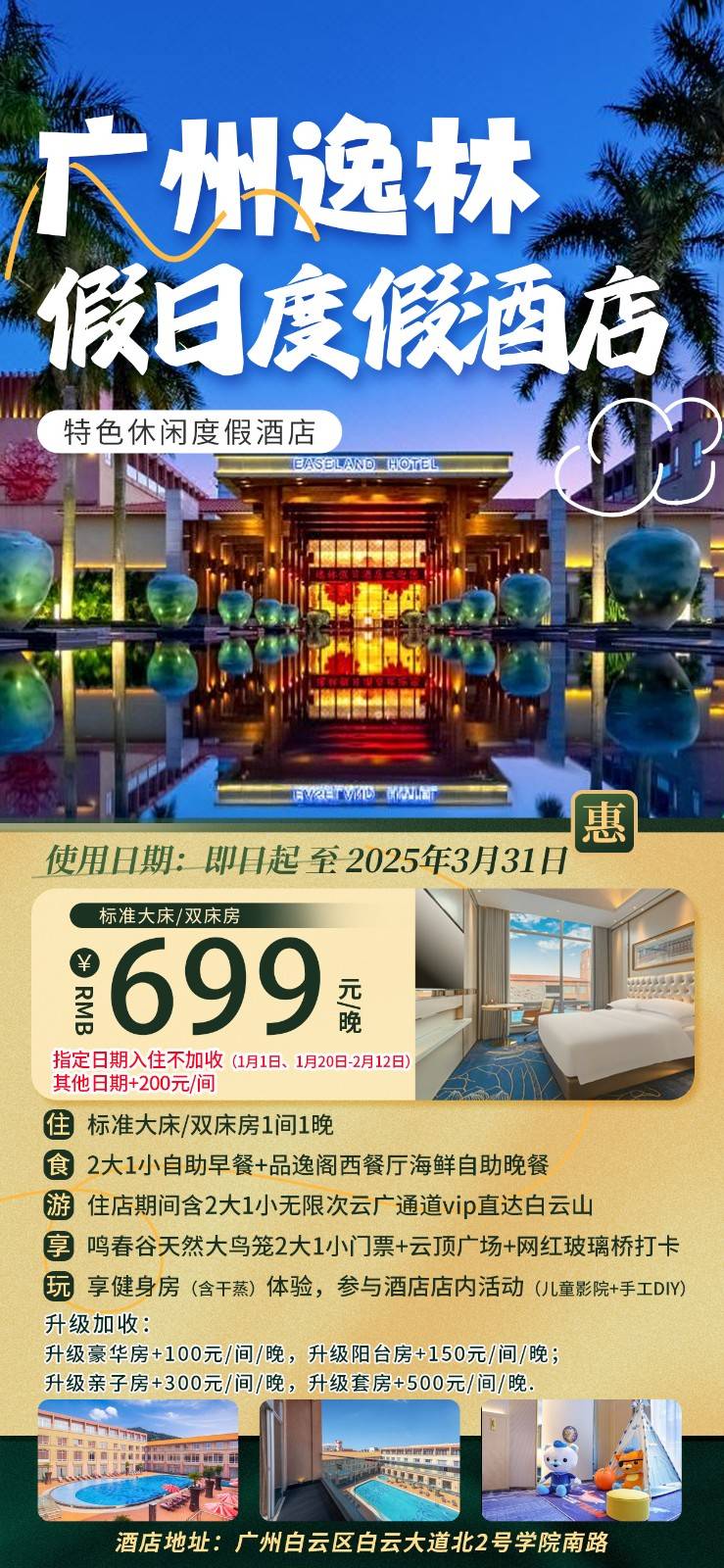 【元旦春节专场不加收！】特惠抢购699元特色休闲度假套票含2大1小自助早餐海鲜自助晚餐，广州逸林假日酒店VIP通道0距离直登白云山！