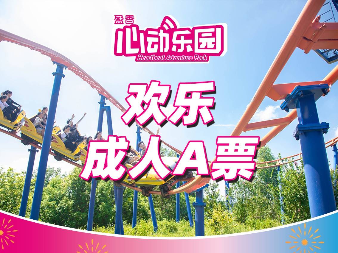 【A盈香心动乐园欢乐成人票】 115元起含机动游戏不限次畅玩+莫奈花园+魔法剧场+无动力乐园+童话牧场等