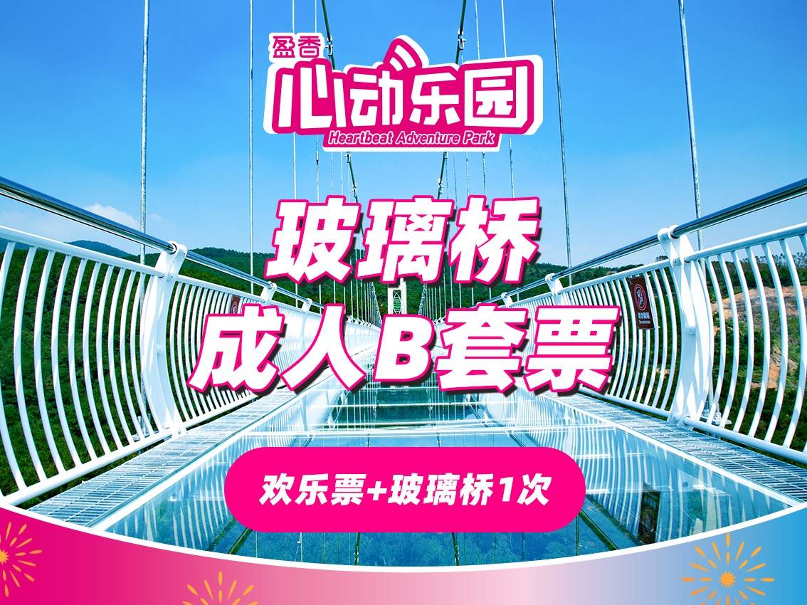 【B盈香心动乐园成人玻璃桥套票】 135元起 含玻璃桥1次+机动游戏不限次畅玩+莫奈花园+魔法剧场+无动力乐园+童话牧场等