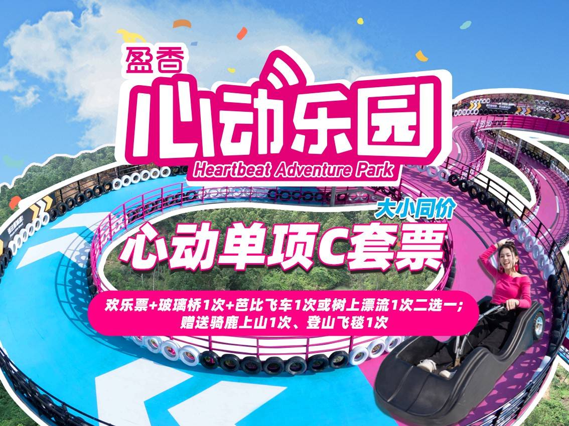 【C盈香心动乐园心动单项套票（大小通用）】 95元起 含芭比飞车1次或树上漂流1次二选一+玻璃桥1次+机动游戏不限次畅玩+莫奈花园+童话牧场等