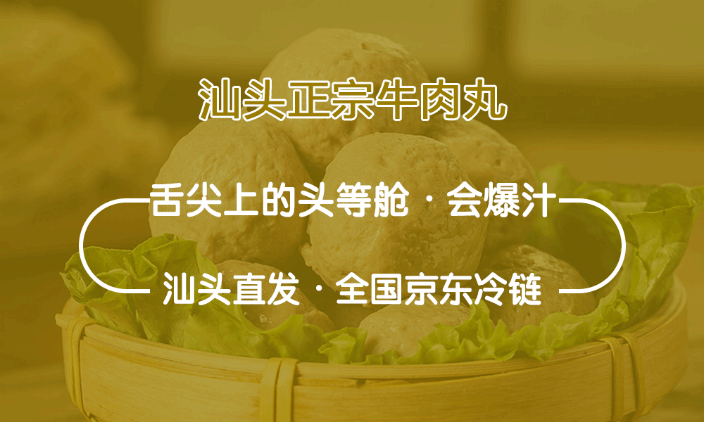 48小时内京东冷链全国发货~￥69.9抢3斤汕头正宗牛肉丸/牛筋丸（汕头直发）￥99抢5斤汕头正宗牛肉丸/牛筋丸！20年经验！全网最抵！会爆汁水！包邮