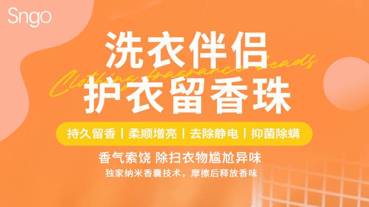 〖全网最卷的洗衣伴侣〗￥19.9得7瓶Sngo护衣留香珠，3种香型随机发！独家纳米香囊技术，摩擦出香，持久留香！1瓶=香水+柔顺剂+除菌剂 +除味喷雾~包邮（售至26.12.31）