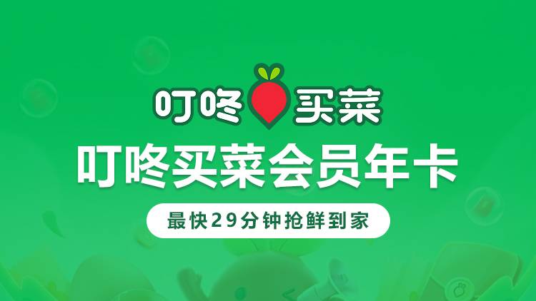 【买菜福利】接码充值！59.9抢叮咚买菜年卡，买菜必备app！0元领菜、优惠券礼包、免配送费、绿卡专享价等多项会员权益~促销