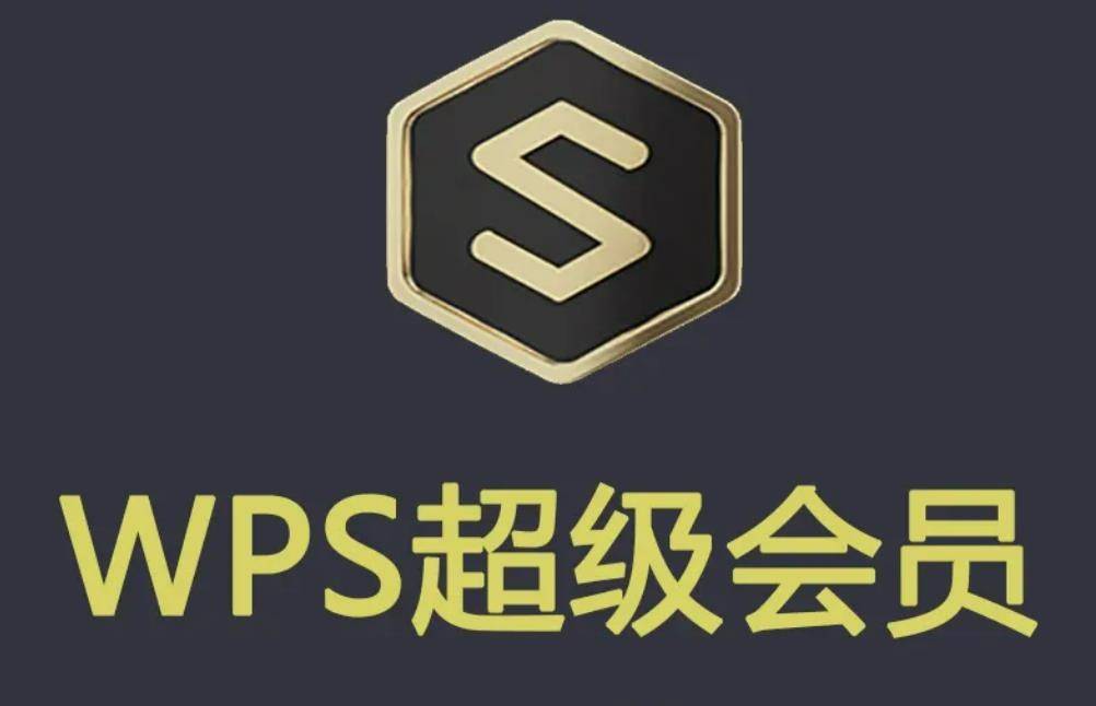 【官方直冲·wps超级会员年卡】79.9充值官方价200元WPS超级会员年卡（快速到账）