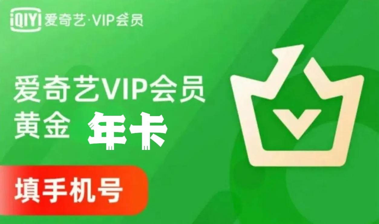 【爱奇艺年卡】自动充值~￥119.9爱奇艺VIP黄金会员年卡元，12小时内手机充值到账，数量有限！售完即止！热门影视 独家综艺，动漫纪录片，陪您追剧