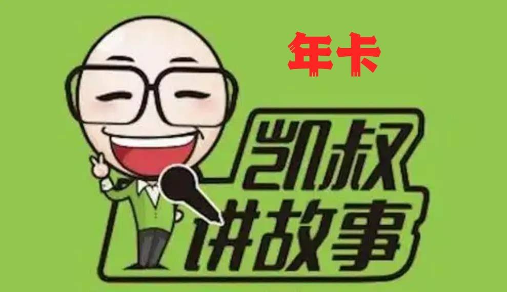 【学习精粹·直充到账】凯叔讲故事会员年卡~畅听10000+儿童精品内容免费听，培养孩子六大能力倡导全人教育，知行合一~