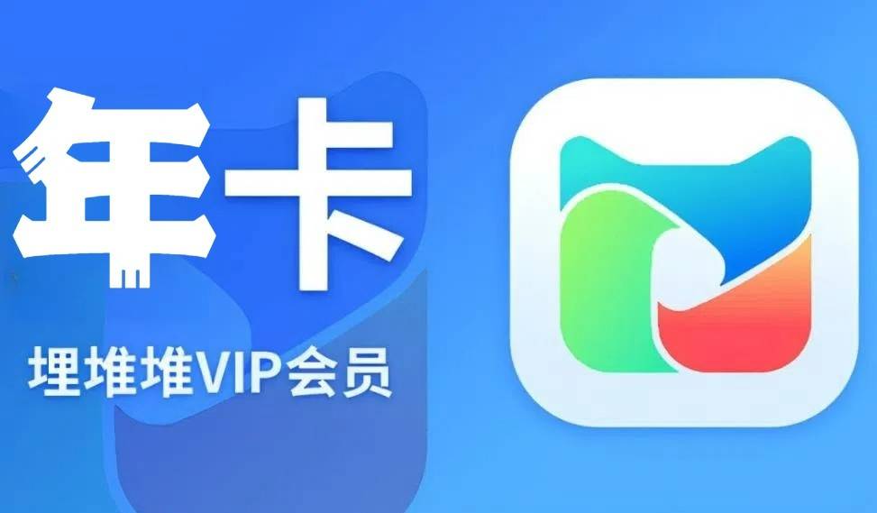 快速到账~埋堆堆会员年卡！TVB粉追港剧神器高清观剧，尊享珍藏专属缓存，热剧抢先看……