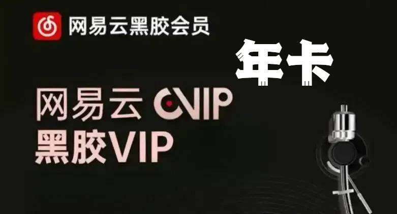 【当天到账·不延期】直冲到账~￥59.9抢网易云音乐黑胶VIP年卡！音乐包特权，海量音乐随心听~适合已过期的会员，直接覆盖