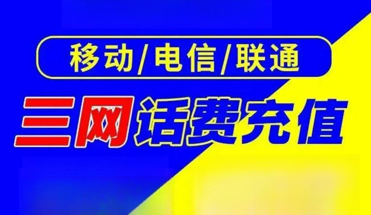 【话费慢充】96.9折起充100元-600元全国移动/联通/电信话费~3-48小时到账~请看完预订须知再下单（欠费或即将欠费请勿下单）(售至38.12.31)