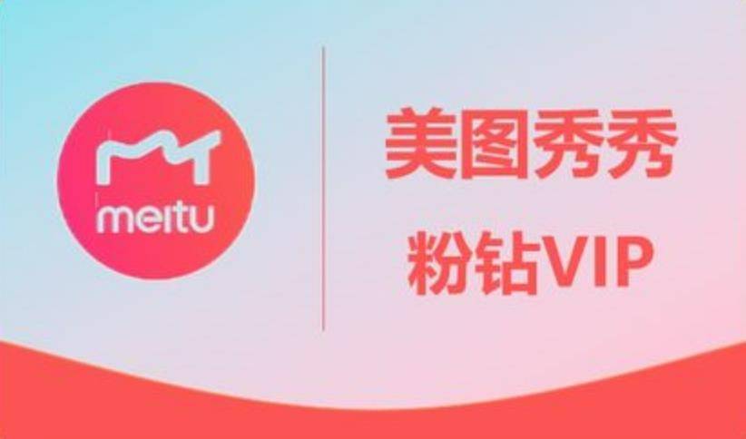 【人像修图 “天花板”】接码充值~一键美颜 /美化，美图秀秀粉钻Vip会员年卡(手机端），不用学 PS 也能出片，随手就能修
