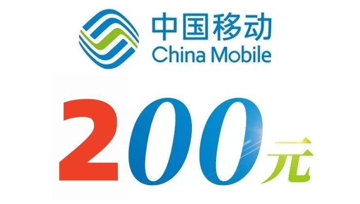 广东专享(深圳除外)！200元充中国移动话费慢充~欠费或即将欠费及携号转网请勿下单！下单后千万不要在其他渠道充值