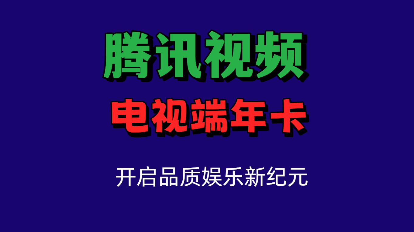 重磅直冲到账！腾讯超级SVIP会员年卡￥239.9：日均6毛，电视·手机·平板·电脑全覆盖，解锁全年MAX视听体验！
