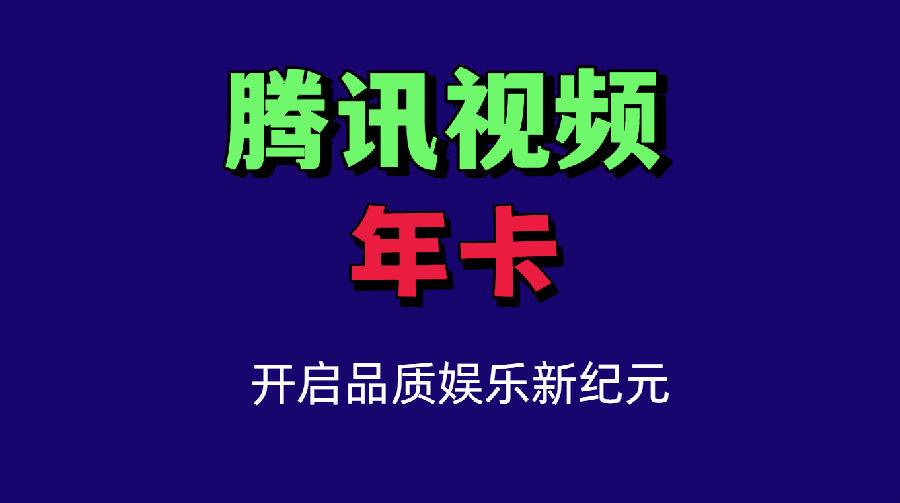 【腾讯年卡·当天充值】手机接码或扫码充值~￥159.9抢腾讯视频年卡(非TV端)-充值之前APP记得先绑定手机号，海量大片+无广告+高清视听盛宴！尽享欢“剧”时刻