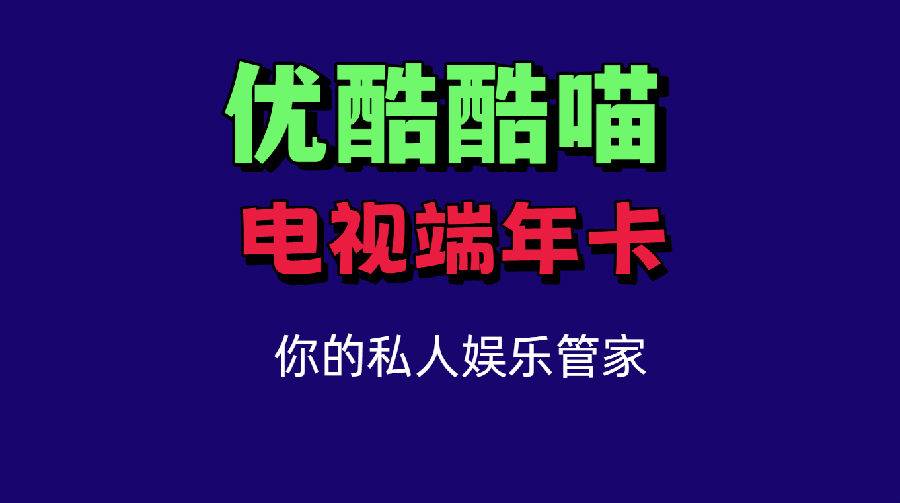 【优酷+电视端TV四屏通用·年卡】自行激活后30分钟内到账·￥129.9秒杀CIBN优酷+酷喵电视会员年卡，电视/电脑/平板/手机四屏通用~每个账号仅限充值一次