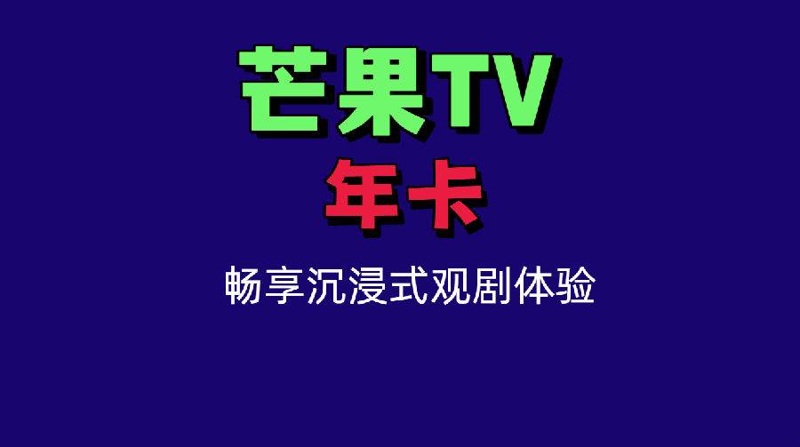 家庭影音升级首选！仅需46.9元充芒果TV电视会员330天年卡，需来电收验证码！非TV端畅享手机/Pad/电脑，日均仅1毛4！