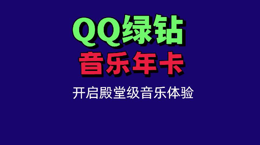 【适合已过期或未开通的会员】APP需绑定手机号~127.9元抢QQ音乐绿钻豪华会员年卡~需接码充值（提示：请确保APP已绑定微信/QQ）