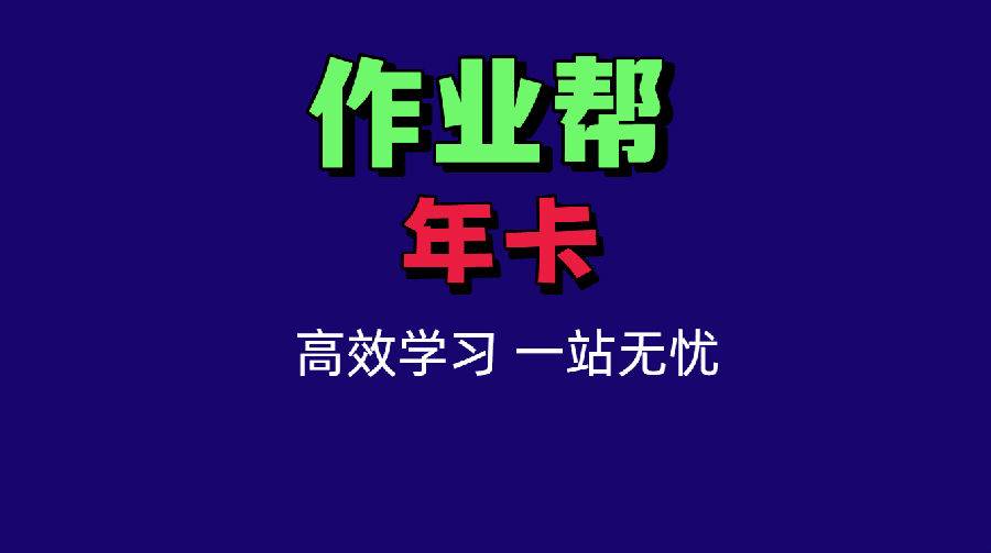 家长必看！手机号直冲~抢作业帮年卡会员，视频讲题-VIP问答-考点课程-试卷下载，孩子的全年学习管家！