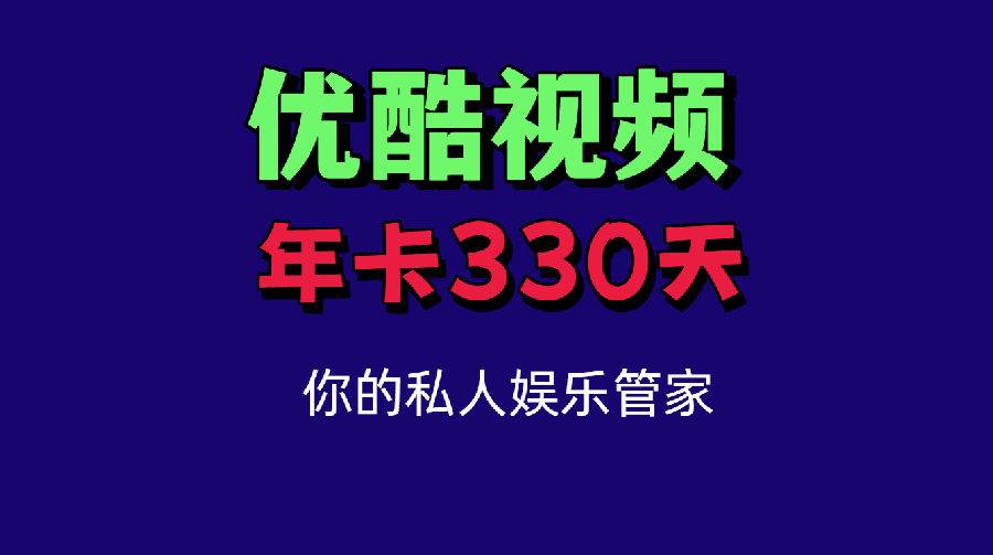 【淘宝88会员勿充·仅适合已过期的会员】接电话给验证码充值~49.9元充酷VIP会员年卡（345-350天左右）~不接电话不给码请勿拍