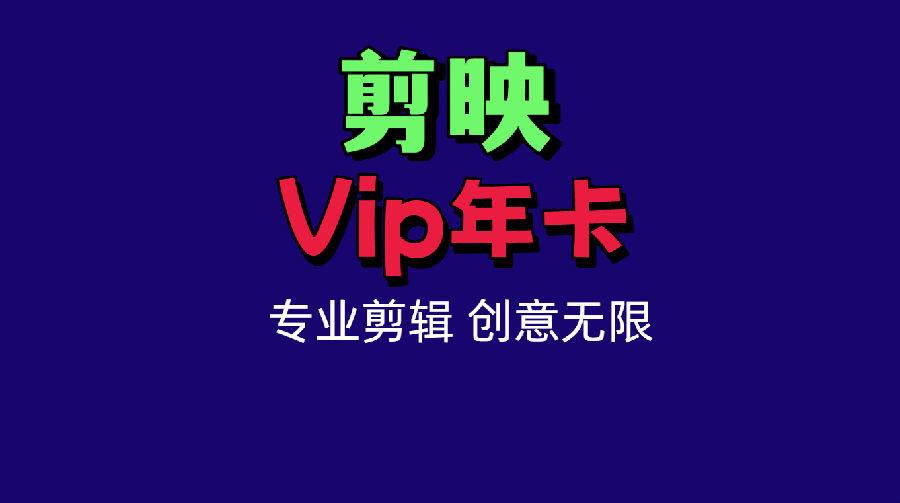 【剪影Vip年卡】剪映号直冲~剪映vip会员年卡（仅支持手机平板）~全能易用的桌面端剪辑软件·特价