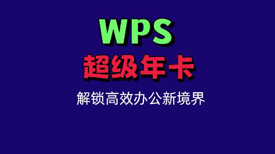【wps超级年卡】接电话给验证码充值~79.9元抢原价198元WPS超级会员年卡~不接电话不给码请勿拍（个别账户直充到账）