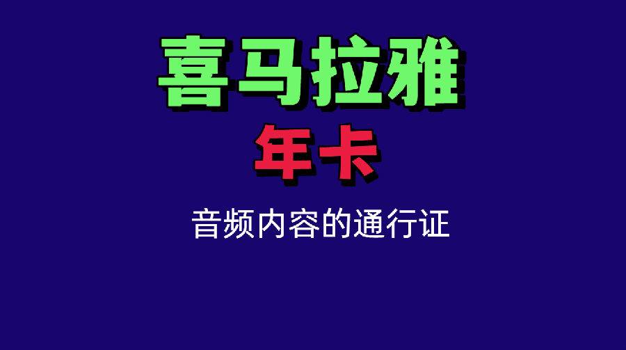 【听书年卡】听见世界的深度价值！~喜马拉雅成人vip会员年卡！当天接电话给验证码充值！畅听11400+热门有声书~不接电话不给码请勿拍！特价