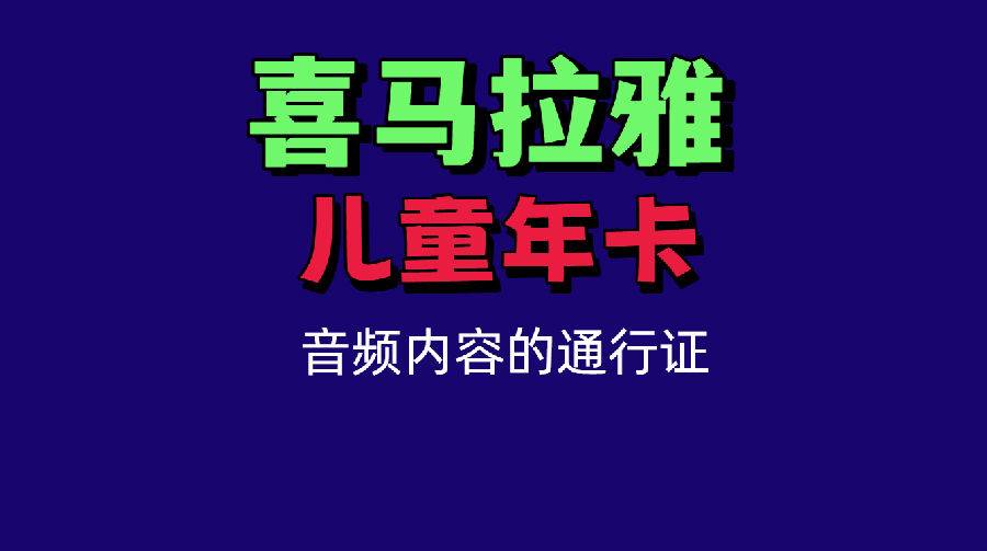 【手机号直冲】给孩子的成长礼物！喜马拉雅儿童会员年卡（非少儿手表会员），把万集精品故事带回家
