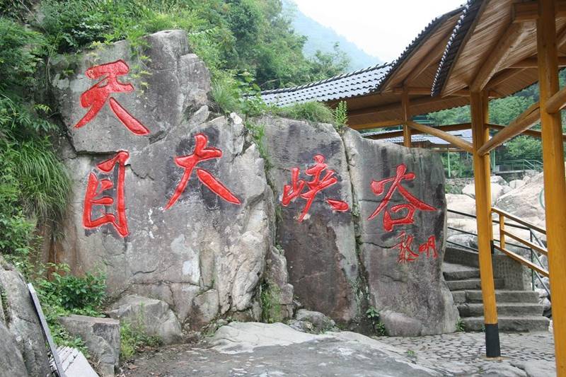 临安天目大峡谷