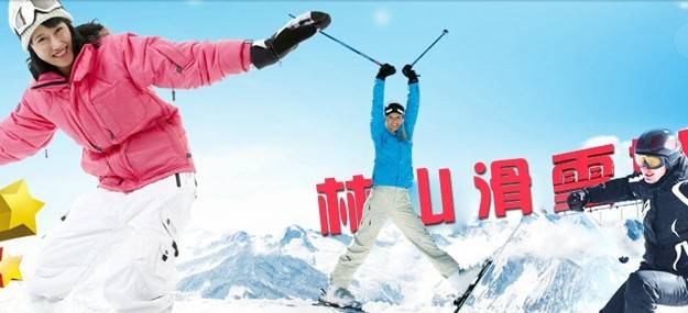 海阳林山滑雪场门票预订价格