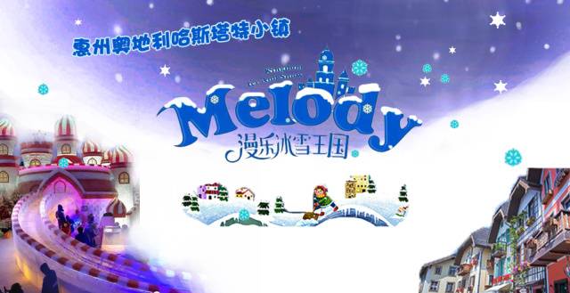 五矿哈施塔特冰雪王国景区