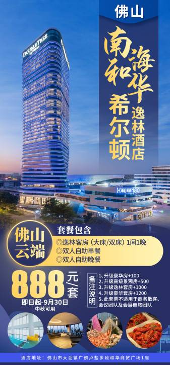 佛山南海和华希尔顿逸林酒店