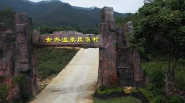 【治愈系度假村】清远世外温泉度假村仅￥488起，住独立温泉小院+赠送2大2小养生早餐+独立温泉池3池水使用+无限次公区温泉~免费体验户外大草坪&汉服体验、户外KTV欢唱~