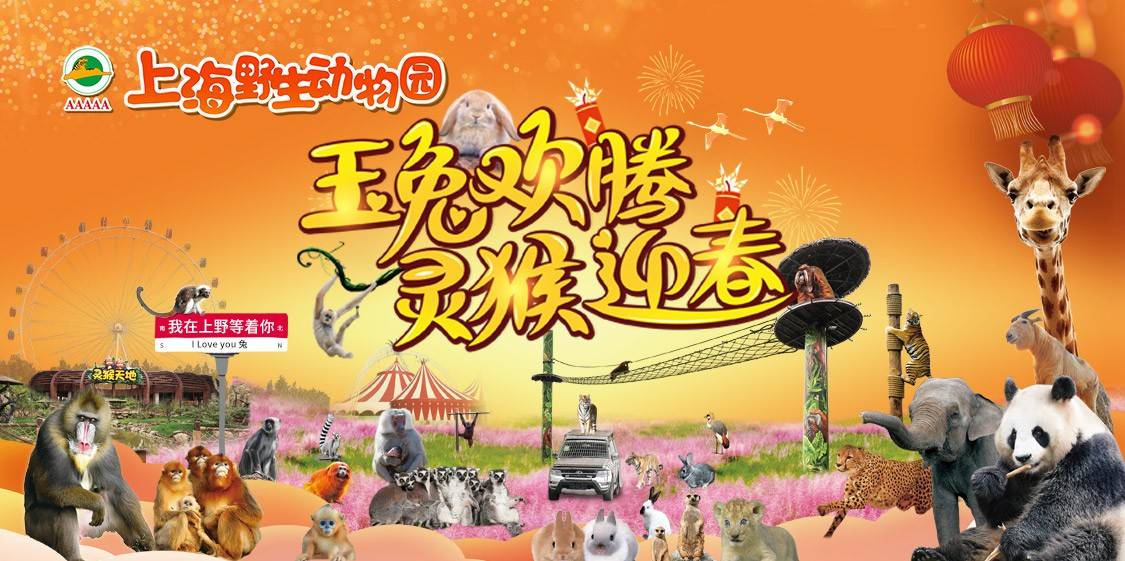 上海野生动物园(5A)
