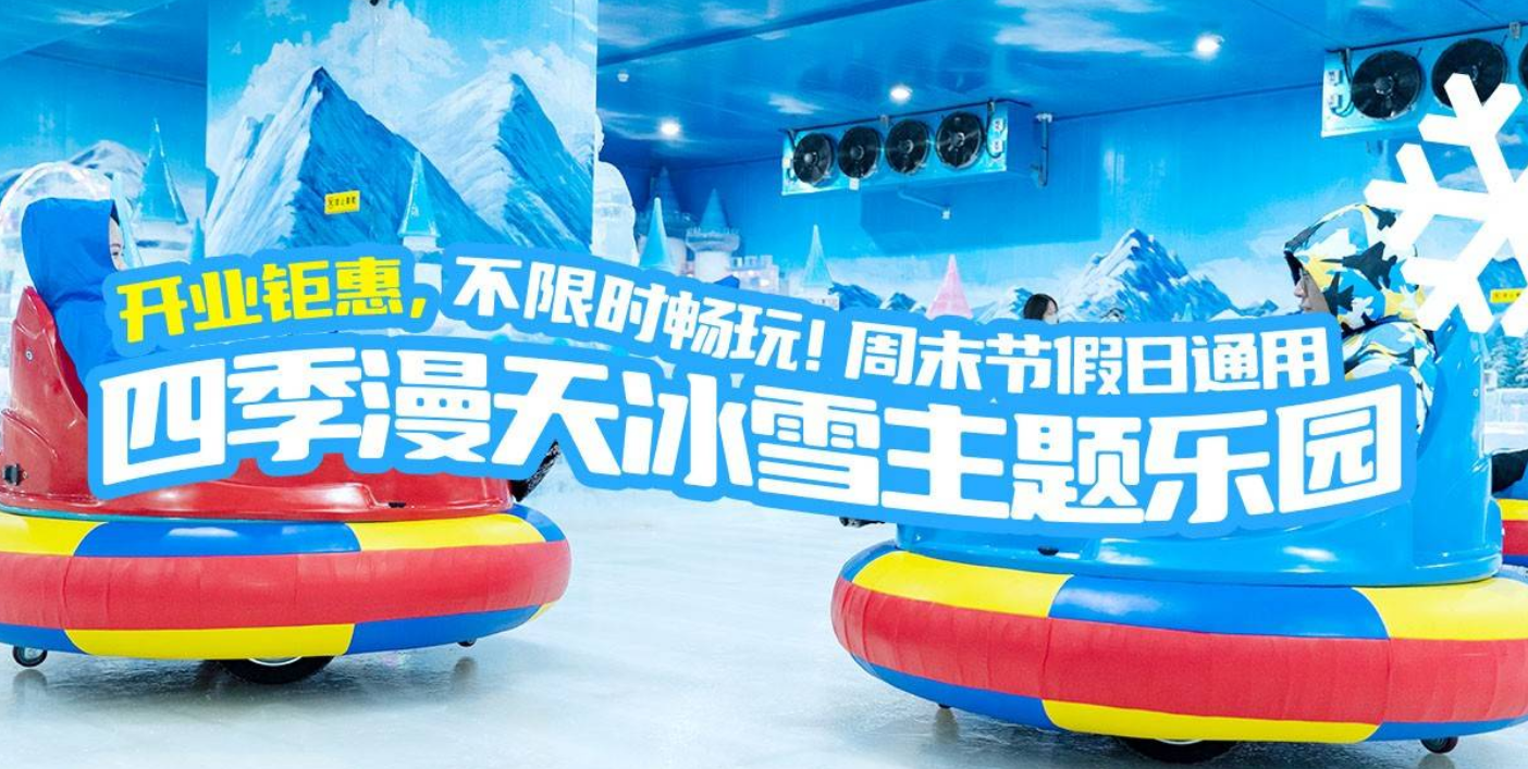 四季漫天冰雪主题乐园